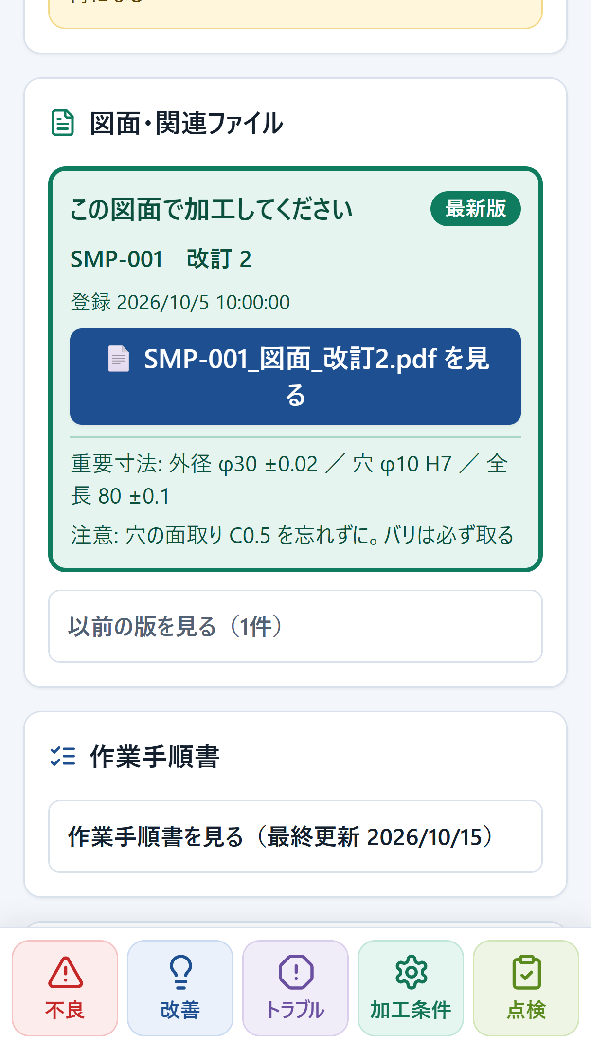 最新版の図面が緑の枠で表示された画面(スマホ)