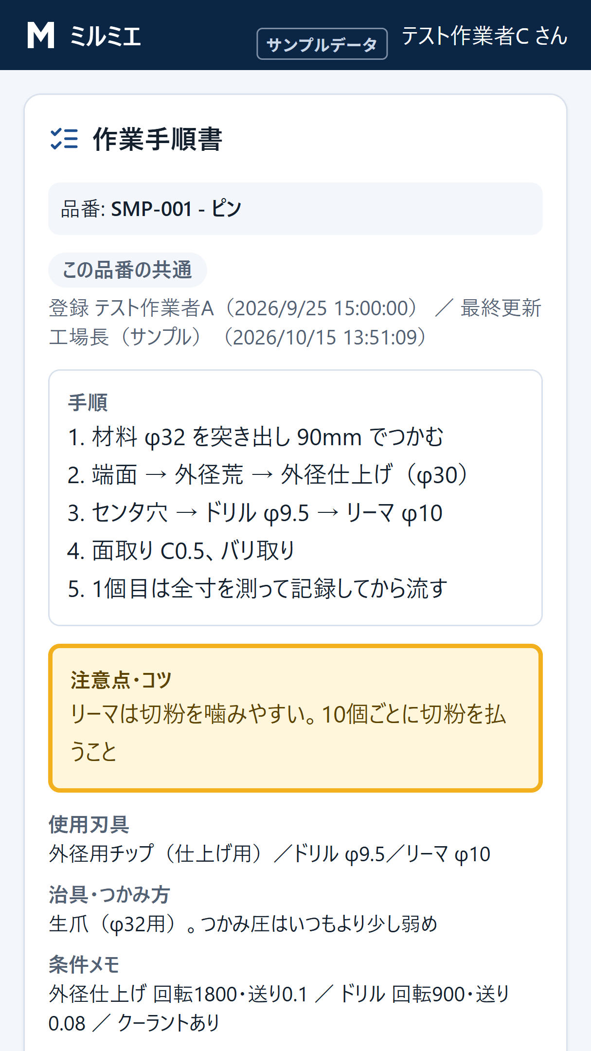 現場のスマホで読む作業手順書（手順・注意点・使用刃具）